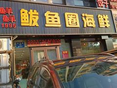 -鲜鲜·鲅鱼圈海鲜(于洪店)
