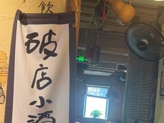 -泥糊破店小酒馆·团建聚餐(南京西路店)