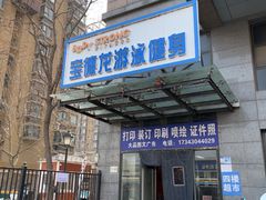 -宝德龙游泳健身