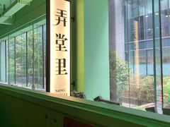 -弄堂里(阿里西溪A区店)