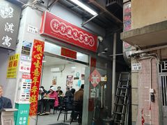 -好好滋味茶餐厅