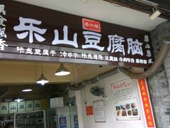 -乐山豆腐脑(北街店)