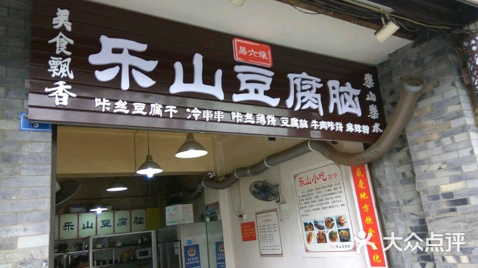 乐山豆腐脑图片 - 第36张