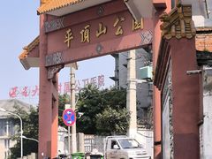 -重庆平顶山公园
