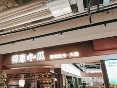 -得意咚瓜·顺德鱼生·冬瓜火锅(深圳首店)