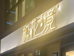 -梅花境(万科店)