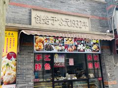 门面-大壶春生煎(四川中路店)