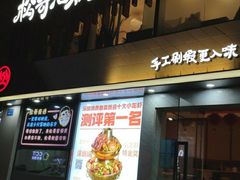 门面-松哥油焖大虾(皇岗一店)