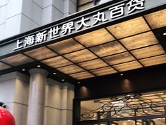 -新世界大丸百货