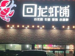 门面-回·龙虾铺·盆盆蟹·烧烤大排档(回龙观店)