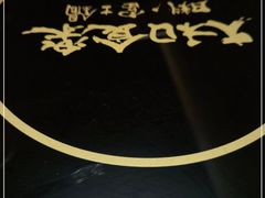 -大和食乐·鲜和牛酸汤火锅(环宇荟店)
