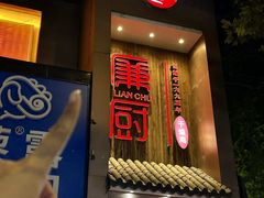 -廉厨干煸鸡·地标名菜(民富园店)