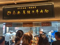 -清真·马安军辣子牛肉面