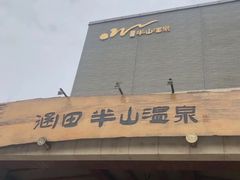 -天目湖涵田半山温泉