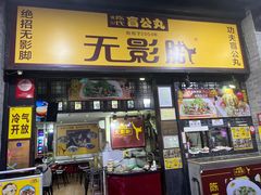 -无影脚佛山陈氏盲公丸始创店(飞鸿街店)