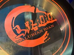 -马路边边火锅串串(观前街店)