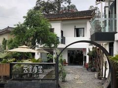 -云里小坐·小院里·团建·宴请·下午茶(三圣乡店)