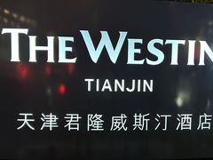 -天津君隆威斯汀酒店
