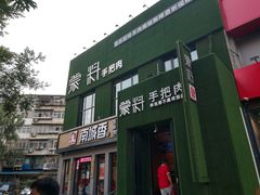 门面-蒙料·手把肉(望京店)