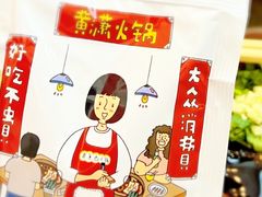 -黄潇洒老火锅(九眼桥宏济巷店)