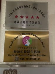 -呼拉汇舞蹈生活馆 Hawaii Hula&Tahiti Dance Studio