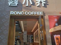 -蓉小乔·RONG COFFEE(春熙路店)