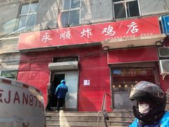 门面-永顺炸鸡(北京总店)
