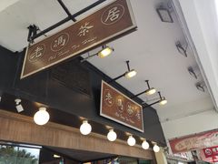 -老冯茶居(大埔店)