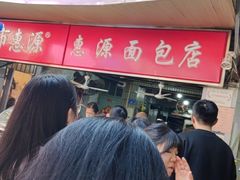 -惠源面包店(开禾路店)