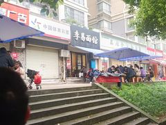 -李易面馆(树木岭店)