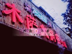 -木萨火锅店(开鲁路店)