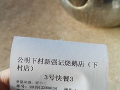 -下村新强记烧鹅店