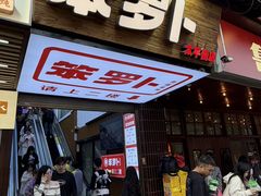 -笨罗卜浏阳菜馆(太平街店)
