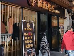 门面-城南老友羊蝎子火锅(花乡奥莱店)