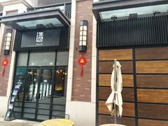 门面-造精酿餐厅