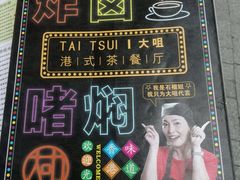 -新大咀港式茶餐厅(宝山万达店)