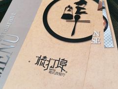 -源·新派中西餐厅(青蓝山美食一条街店)