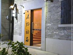 -满记甜品(岭南新天地店)