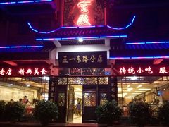android_upload_pic-火宫殿(五一大道分店)