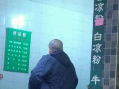 -曹凉粉(西正街店)