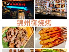 -锦州御烧烤·形象店(人民街店)