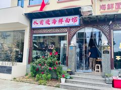 -从前慢海鲜面馆