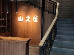 -山之屋炭火烧肉·生啤畅饮(大朗万科中央公园店)