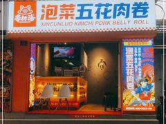 门面-辛村洛韩式街头小吃(粮道街店)