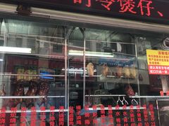 门面-老字号蛇口德记烧腊饭店·海鲜加工