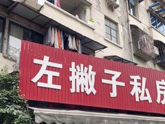 门面-左撇子私房面