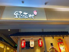 门面-伊豆野菜村(新荟城店)