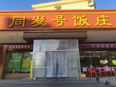 -同发号饭庄(复兴路店)
