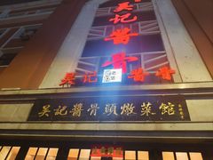 -吴记酱骨炖菜馆(西大直街店)