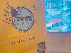-文宇奶酪店(南锣鼓巷店)